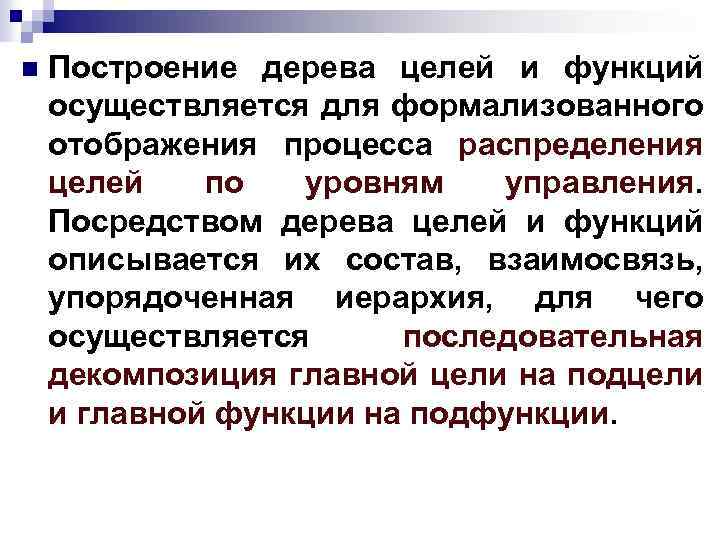 n Построение дерева целей и функций осуществляется для формализованного отображения процесса распределения целей по