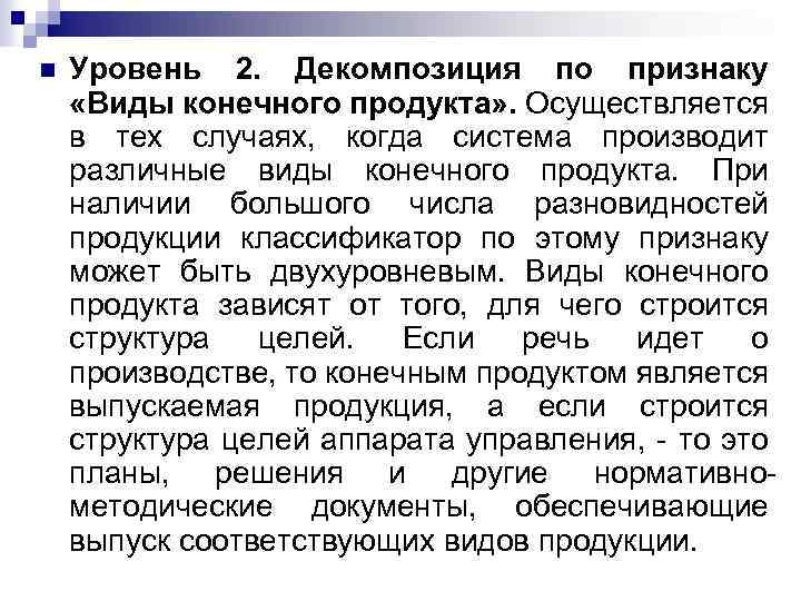 n Уровень 2. Декомпозиция по признаку «Виды конечного продукта» . Осуществляется в тех случаях,
