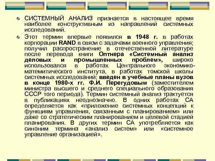 СИСТЕМНЫЙ АНАЛИЗ признается в настоящее время наиболее конструктивным из направлений системных исследований. Этот термин