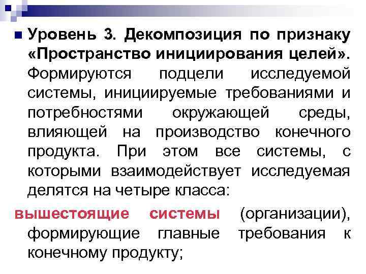 Уровень 3. Декомпозиция по признаку «Пространство инициирования целей» . Формируются подцели исследуемой системы, инициируемые