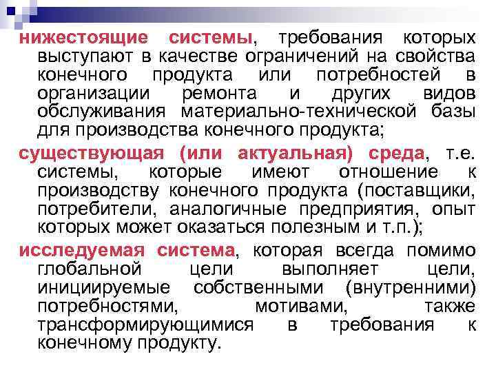 нижестоящие системы, требования которых выступают в качестве ограничений на свойства конечного продукта или потребностей