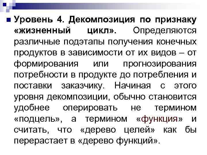 n Уровень 4. Декомпозиция по признаку «жизненный цикл» . Определяются различные подэтапы получения конечных