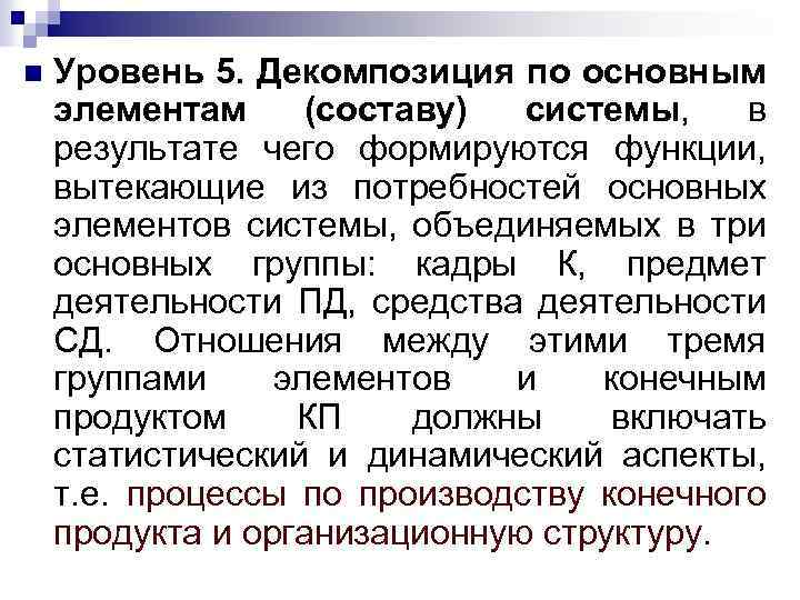 n Уровень 5. Декомпозиция по основным элементам (составу) системы, в результате чего формируются функции,