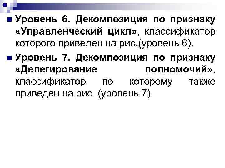 Уровень 6. Декомпозиция по признаку «Управленческий цикл» , классификатор которого приведен на рис. (уровень