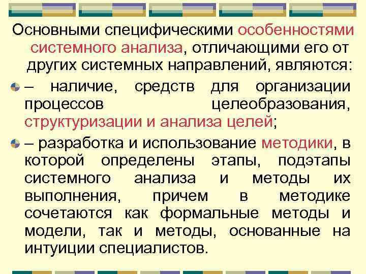 Основными специфическими особенностями системного анализа, отличающими его от других системных направлений, являются: – наличие,