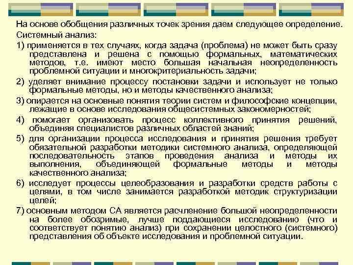 На основе обобщения различных точек зрения даем следующее определение. Системный анализ: 1) применяется в