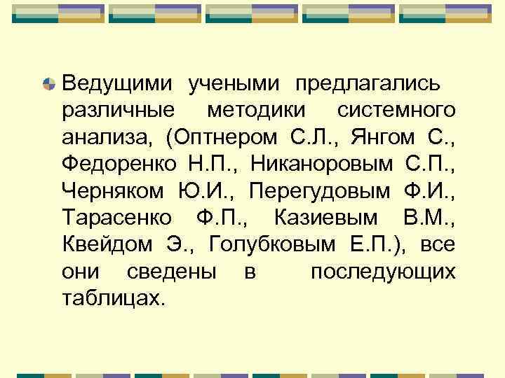Ведущими учеными предлагались различные методики системного анализа, (Оптнером С. Л. , Янгом С. ,