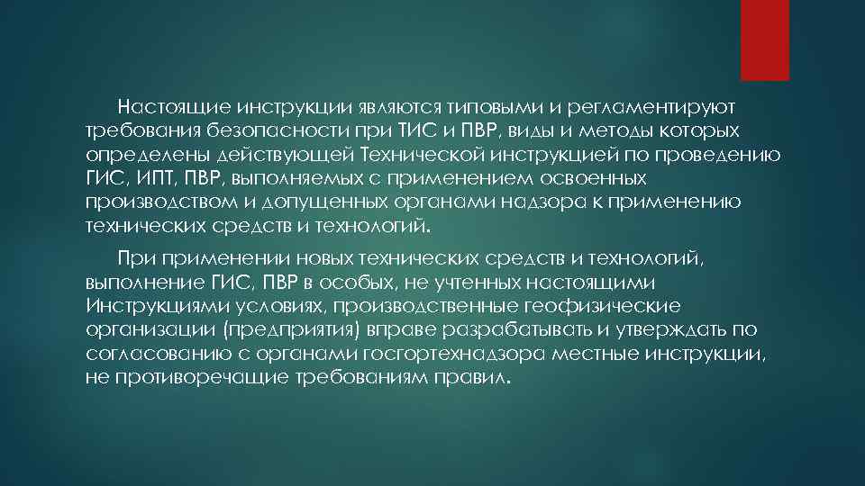 Настоящие инструкции являются типовыми и регламентируют требования безопасности при ТИС и ПВР, виды и