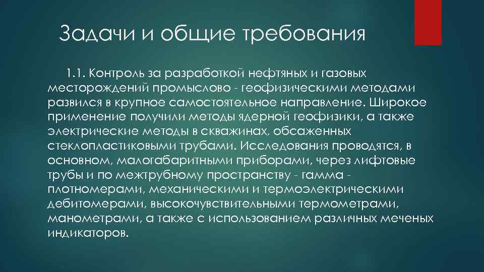 Задачи и общие требования 1. 1. Контроль за разработкой нефтяных и газовых месторождений промыслово