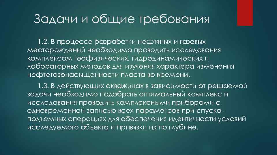 Задачи и общие требования 1. 2. В процессе разработки нефтяных и газовых месторождений необходимо