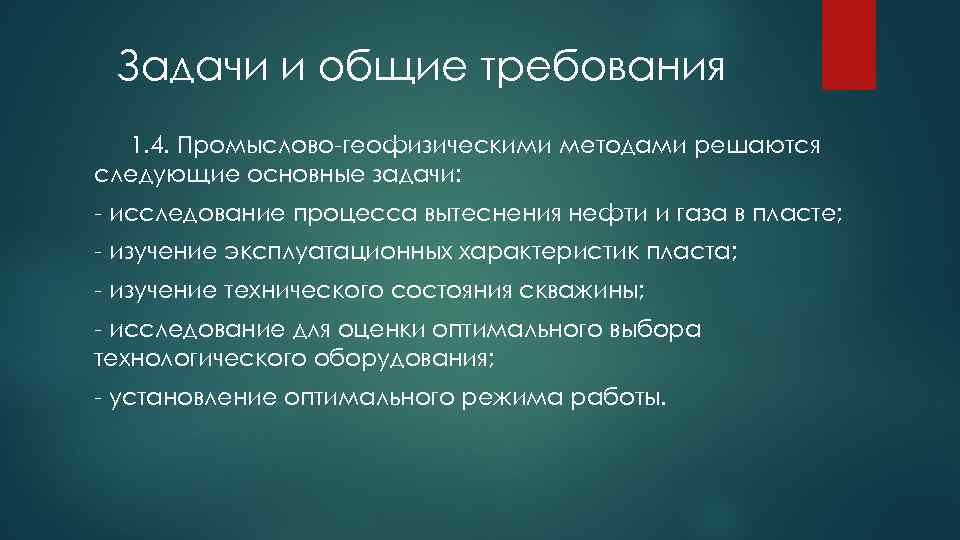 Задачи и общие требования 1. 4. Промыслово-геофизическими методами решаются следующие основные задачи: - исследование