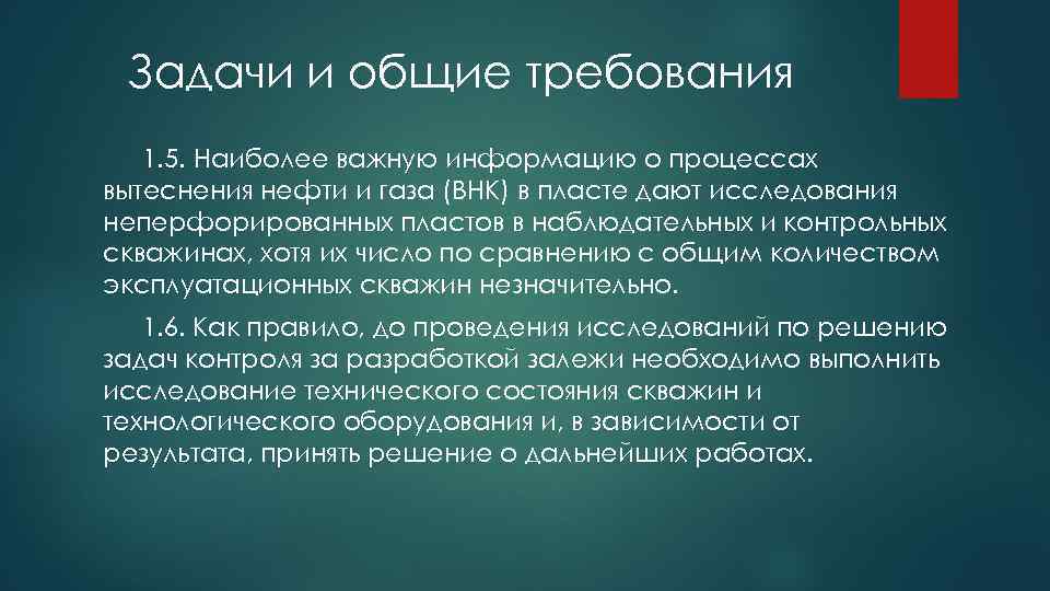 Задачи и общие требования 1. 5. Наиболее важную информацию о процессах вытеснения нефти и