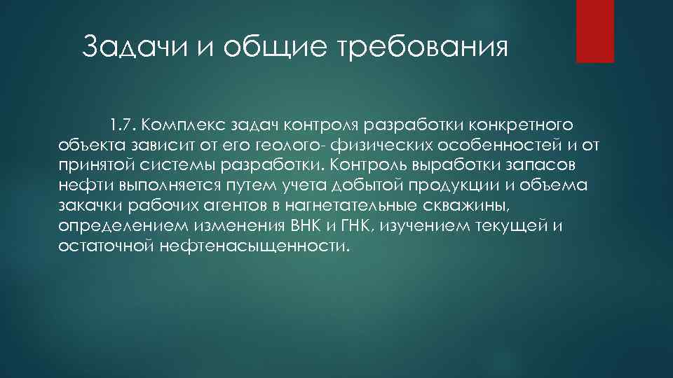 Задачи и общие требования 1. 7. Комплекс задач контроля разработки конкретного объекта зависит от