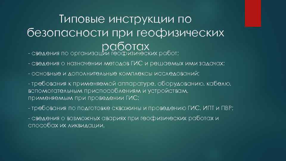 Типовые инструкции по безопасности при геофизических работах работ; - сведения по организации геофизических -