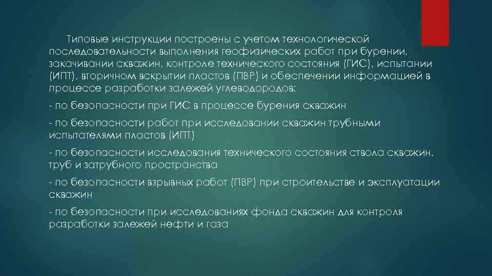 Типовые инструкции построены с учетом технологической последовательности выполнения геофизических работ при бурении, закачивании скважин,