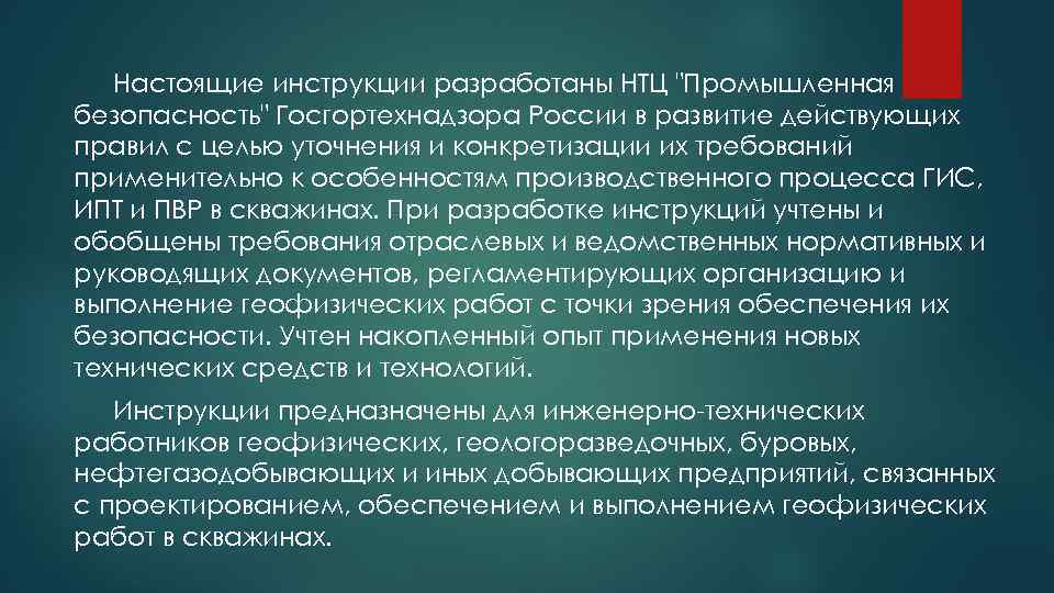 Настоящие инструкции разработаны НТЦ "Промышленная безопасность" Госгортехнадзора России в развитие действующих правил с целью