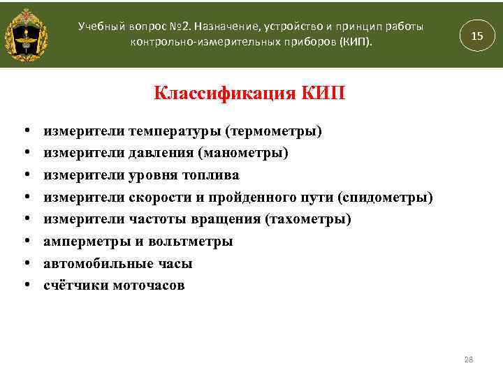 Учебный вопрос № 2. Назначение, устройство и принцип работы контрольно-измерительных приборов (КИП). 15 Классификация