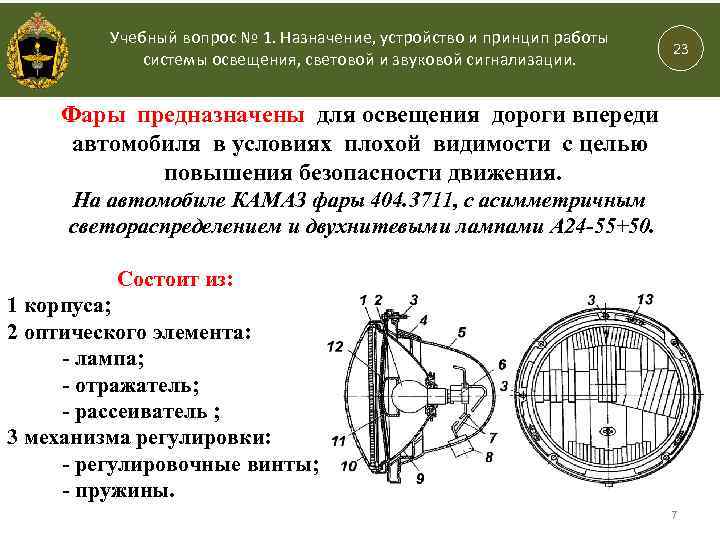 Назначение устройство принцип. Назначение устройство и принцип работы системы освещения. Назначение устройство и принцип работы световой сигнализации. Система освещения автомобиля Назначение устройство работа. Насначения устройство принц роботы ситеме освошения.