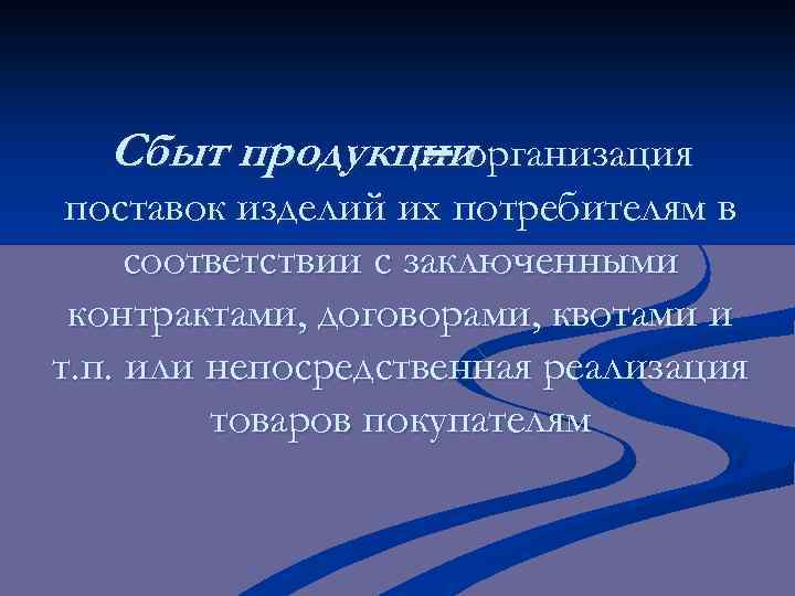 Сбыт продукцииорганизация поставок изделий их потребителям в соответствии с заключенными контрактами, договорами, квотами и