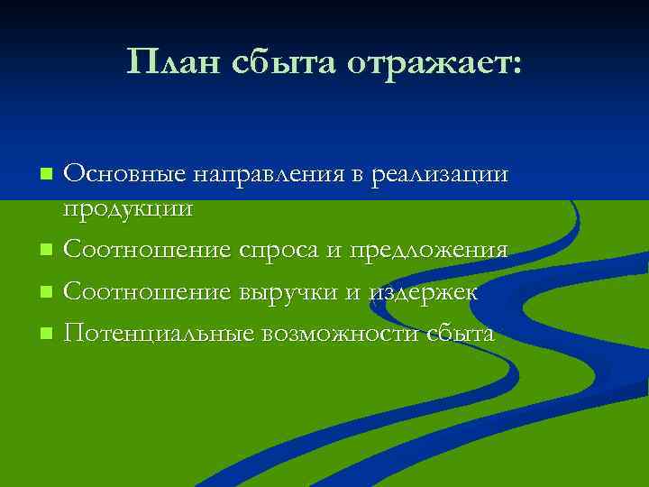План сбыта отражает: Основные направления в реализации продукции n Соотношение спроса и предложения n