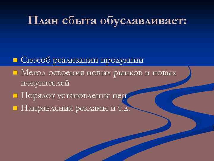 План сбыта обуславливает: Способ реализации продукции n Метод освоения новых рынков и новых покупателей