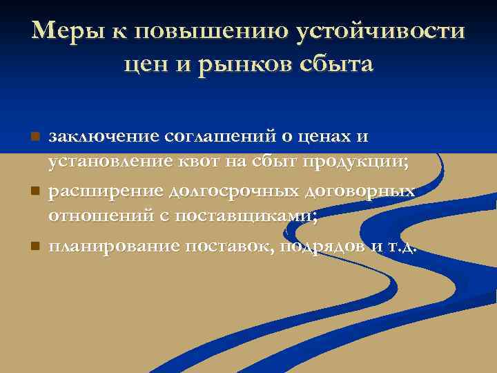 Меры к повышению устойчивости цен и рынков сбыта n n n заключение соглашений о