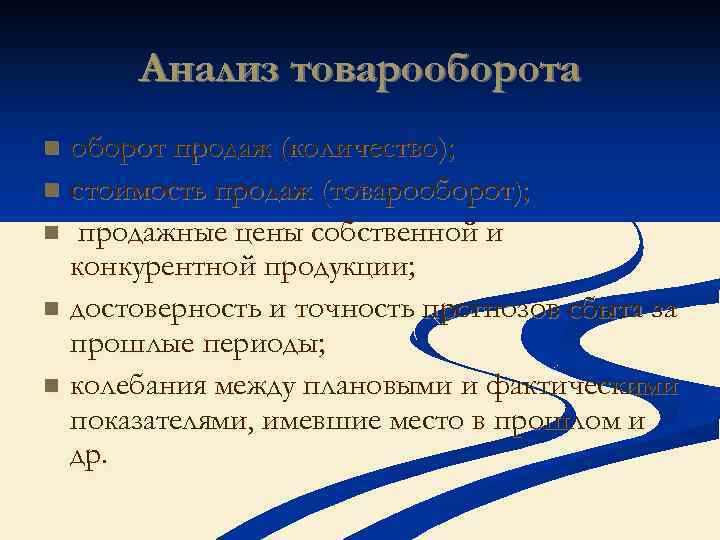 Анализ товарооборота оборот продаж (количество); n стоимость продаж (товарооборот); n продажные цены собственной и