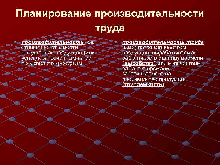 Планирование производительности труда производительность как отношение стоимости выпущенной продукции (или услуг) к затраченным на