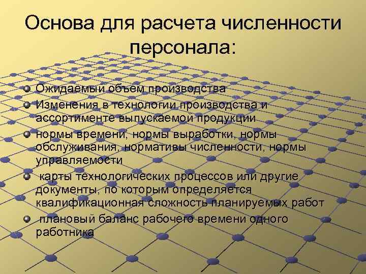 Основа для расчета численности персонала: Ожидаемый объем производства Изменения в технологии производства и ассортименте