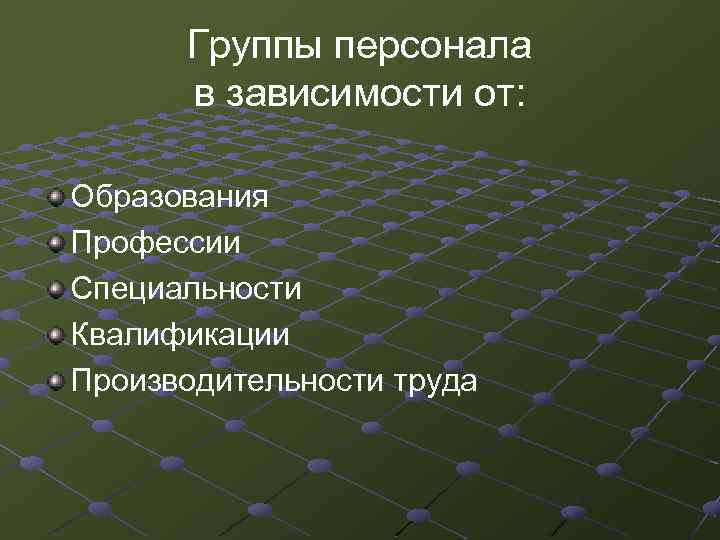 Группы персонала в зависимости от: Образования Профессии Специальности Квалификации Производительности труда 