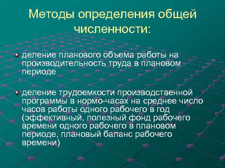 Методы определения общей численности: деление планового объема работы на производительность труда в плановом периоде