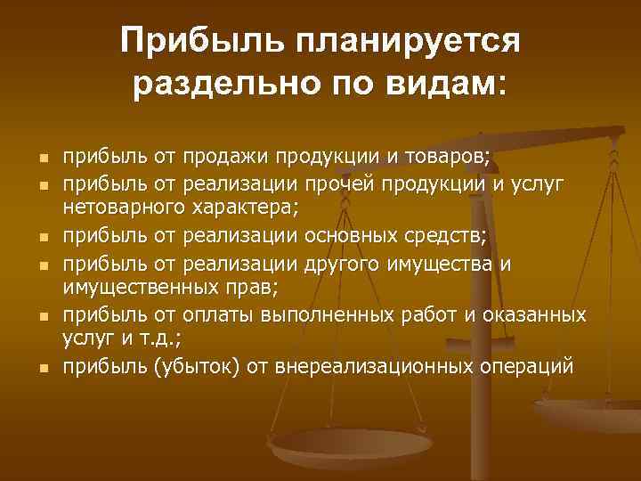 Прибыль планируется раздельно по видам: n n n прибыль от продажи продукции и товаров;