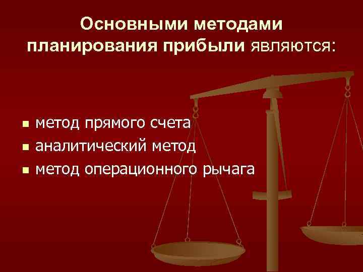 Основными методами планирования прибыли являются: n n n метод прямого счета аналитический метод операционного