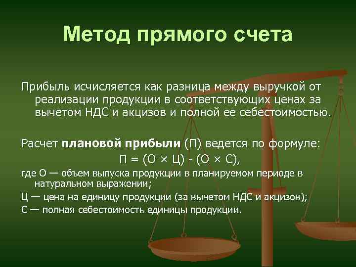 Метод прямого счета Прибыль исчисляется как разница между выручкой от реализации продукции в соответствующих