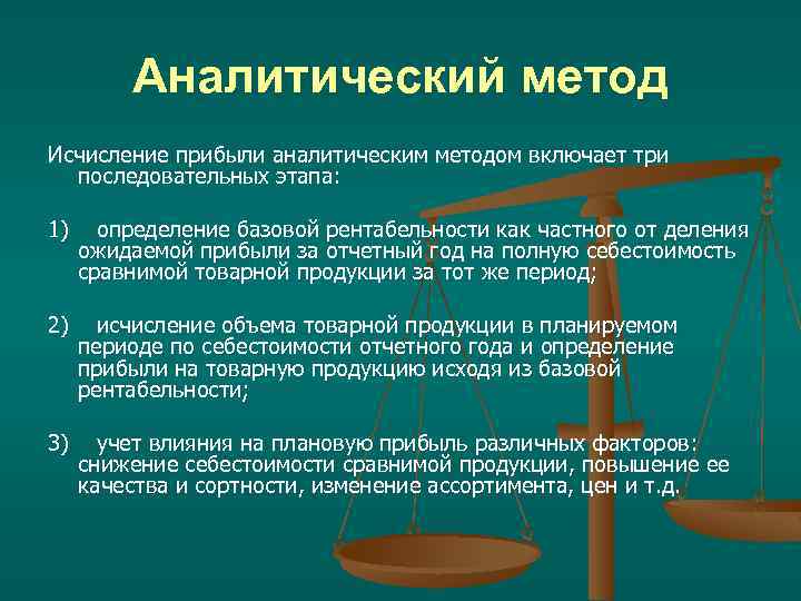 Аналитический метод Исчисление прибыли аналитическим методом включает три последовательных этапа: 1) определение базовой рентабельности