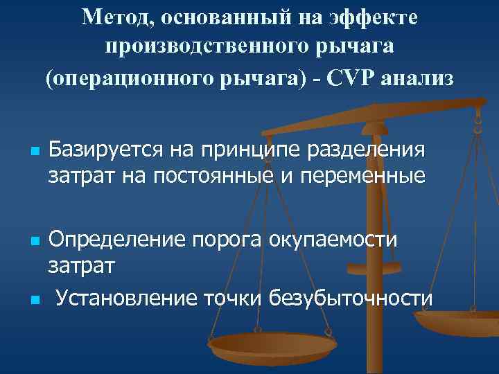 Метод, основанный на эффекте производственного рычага (операционного рычага) - CVP анализ n n n