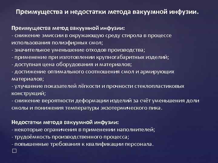 Преимущества и недостатки метода вакуумной инфузии. Преимущества метод вакуумной инфузии: - снижение эмиссии в