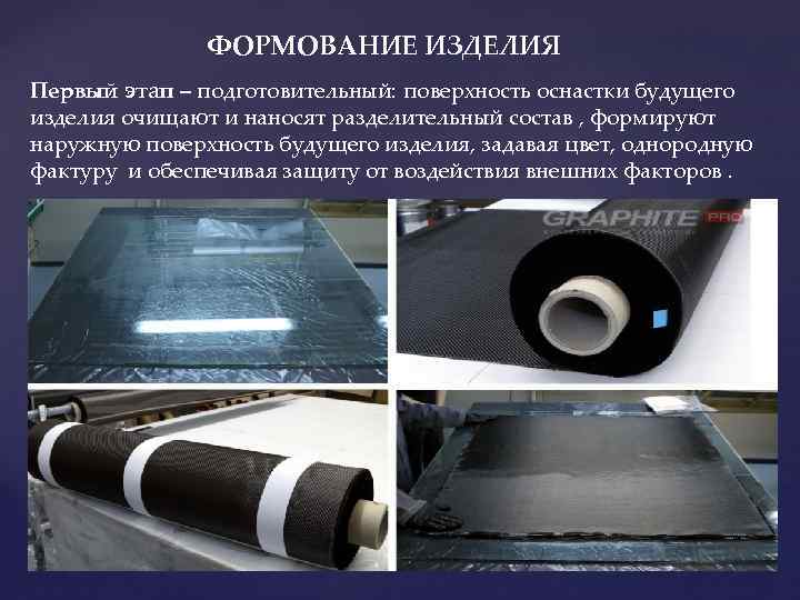 ФОРМОВАНИЕ ИЗДЕЛИЯ Первый этап – подготовительный: поверхность оснастки будущего изделия очищают и наносят разделительный