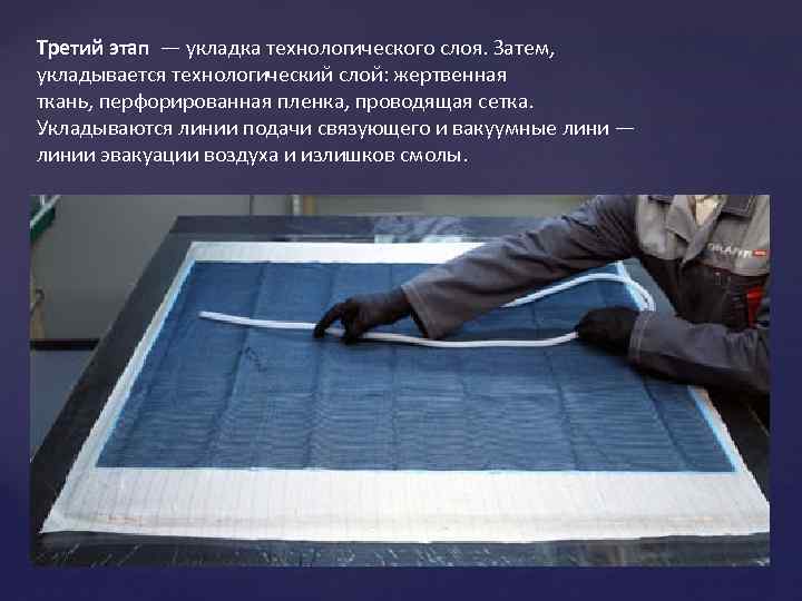 Третий этап — укладка технологического слоя. Затем, укладывается технологический слой: жертвенная ткань, перфорированная пленка,