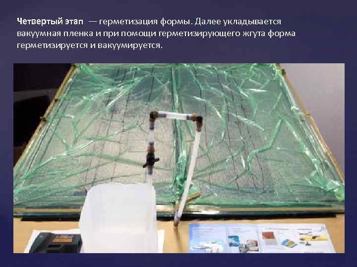 Четвертый этап — герметизация формы. Далее укладывается вакуумная пленка и при помощи герметизирующего жгута