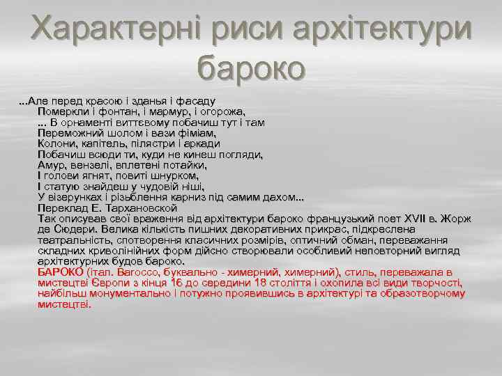 Характерні риси архітектури бароко. . . Але перед красою і зданья і фасаду Померкли