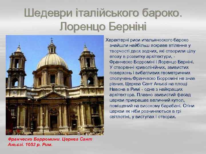 Шедеври італійського бароко. Лоренцо Берніні Характерні риси итальяноского бароко знайшли найбільш яскраве втілення у