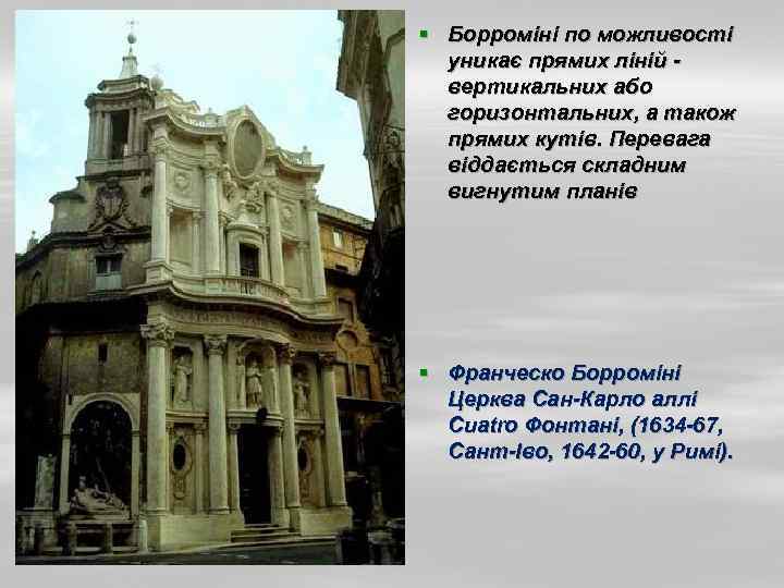 § Борроміні по можливості уникає прямих ліній вертикальних або горизонтальних, а також прямих кутів.