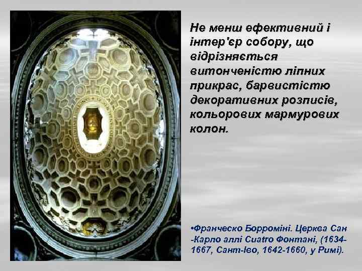 § Не менш ефективний і інтер'єр собору, що відрізняється витонченістю ліпних прикрас, барвистiстю декоративних