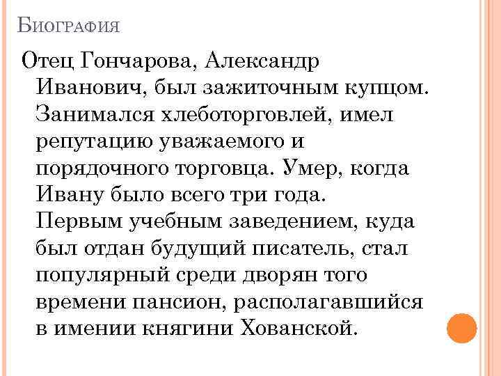 БИОГРАФИЯ Отец Гончарова, Александр Иванович, был зажиточным купцом. Занимался хлеботорговлей, имел репутацию уважаемого и