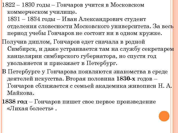 1822 – 1830 годы – Гончаров учится в Московском коммерческом училище. 1831 – 1834