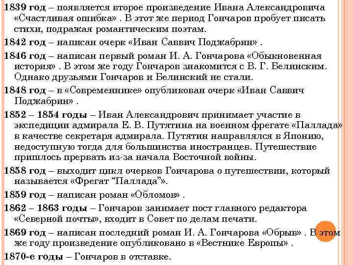 1839 год – появляется второе произведение Ивана Александровича «Счастливая ошибка» . В этот же