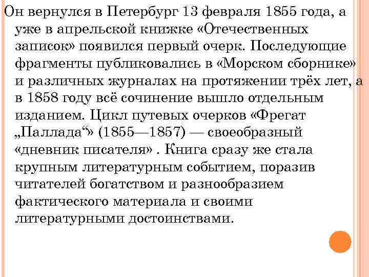 Он вернулся в Петербург 13 февраля 1855 года, а уже в апрельской книжке «Отечественных