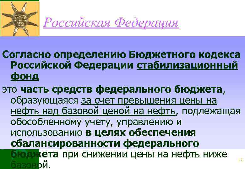 Российская Федерация ¬ Стабилизационный фонд в РФ начал формироваться и функционировать с 1 января