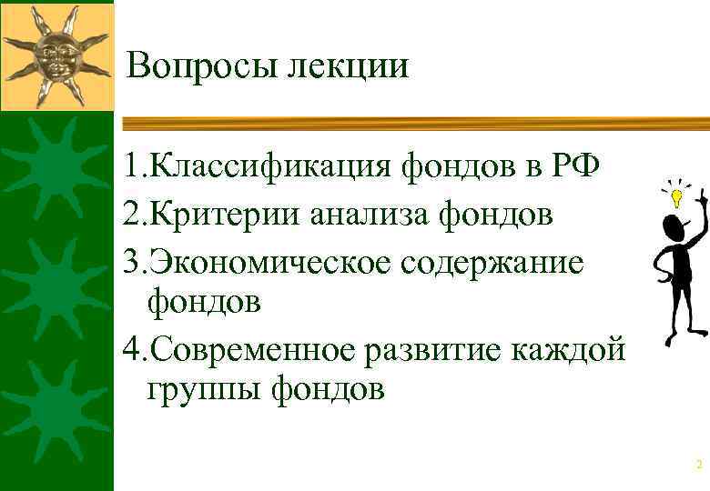 Вопросы лекции 1. Классификация фондов в РФ 2. Критерии анализа фондов 3. Экономическое содержание